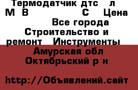 Термодатчик дтс035л-50М. В3.120 (50  180 С) › Цена ­ 850 - Все города Строительство и ремонт » Инструменты   . Амурская обл.,Октябрьский р-н